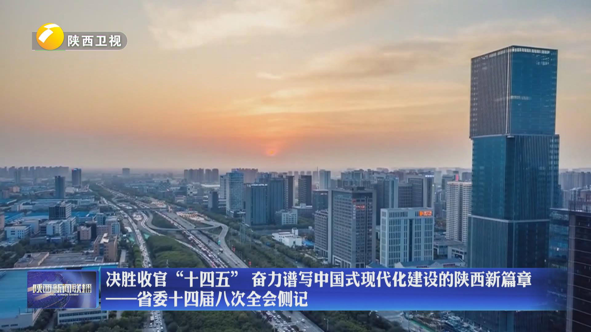 【在習(xí)近平新時(shí)代中國特色社會(huì)主義思想指引下】決勝收官“十四五” 奮力譜寫中國式現(xiàn)代化建設(shè)的陜西新篇章——省委十四屆八次全會(huì)側(cè)記