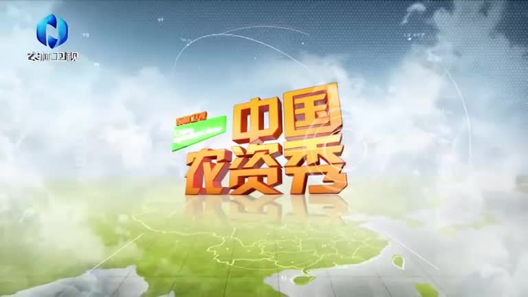 中国农资秀（2025-08-13）