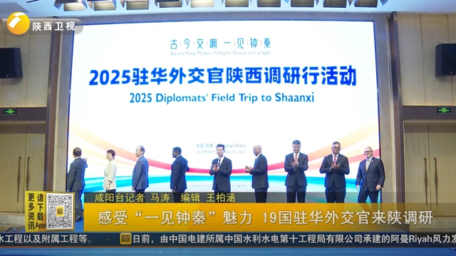 感受“一见钟秦”魅力 19国驻华外交官来陕调研