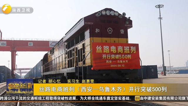 丝路电商班列（西安—乌鲁木齐）开行突破500列
