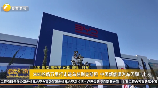 2025丝路万里行走进乌兹别克斯坦 中国新能源汽车闪耀吉扎克