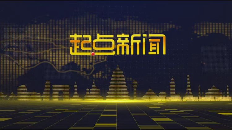起点新闻（2025-08-15）