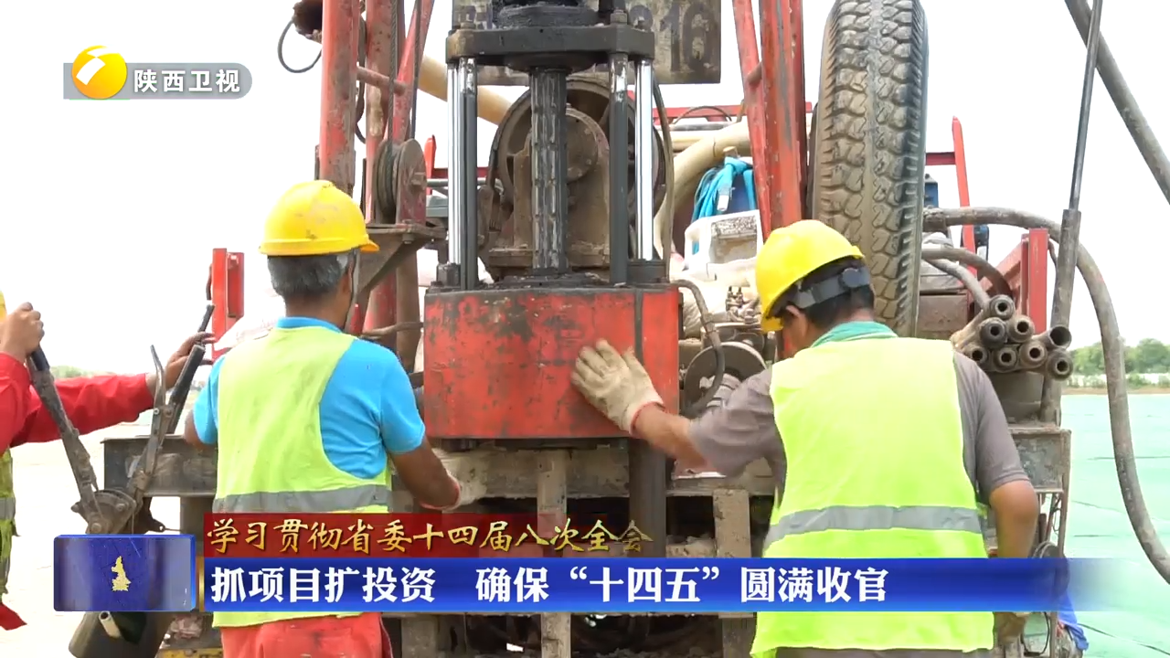 【学习贯彻省委十四届八次全会精神】抓项目扩投资 确保“十四五”圆满收官