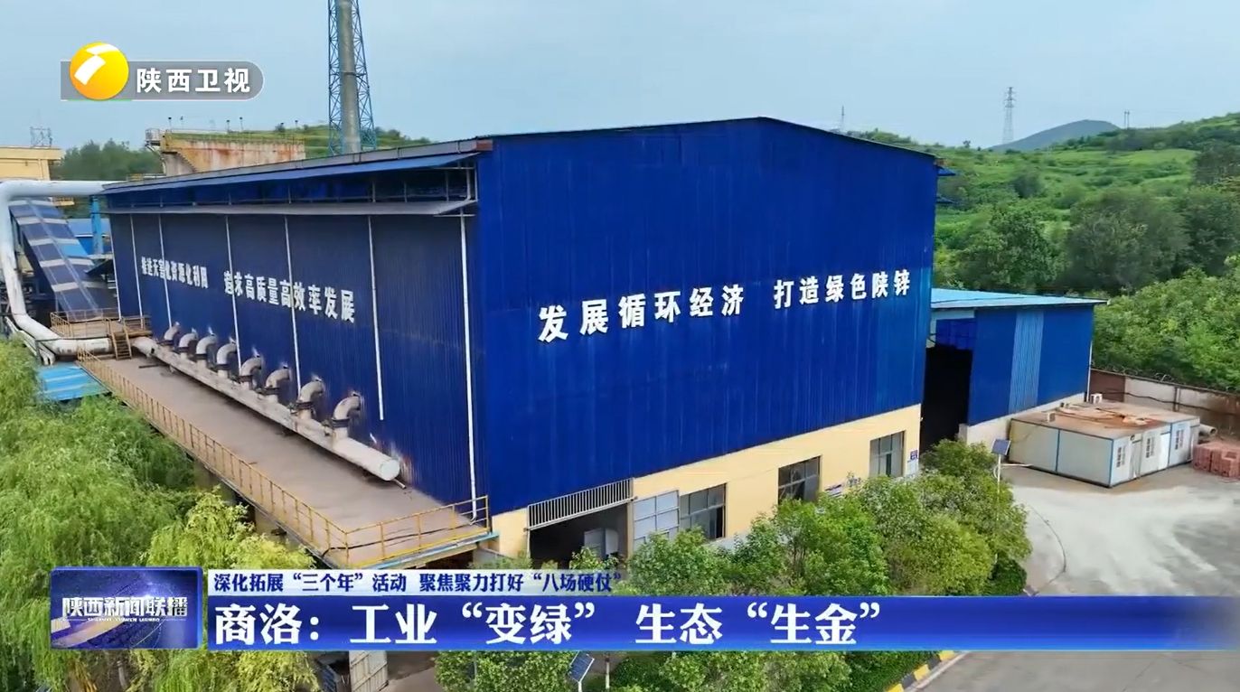 陕西商洛：工业“变绿” 生态“生金”