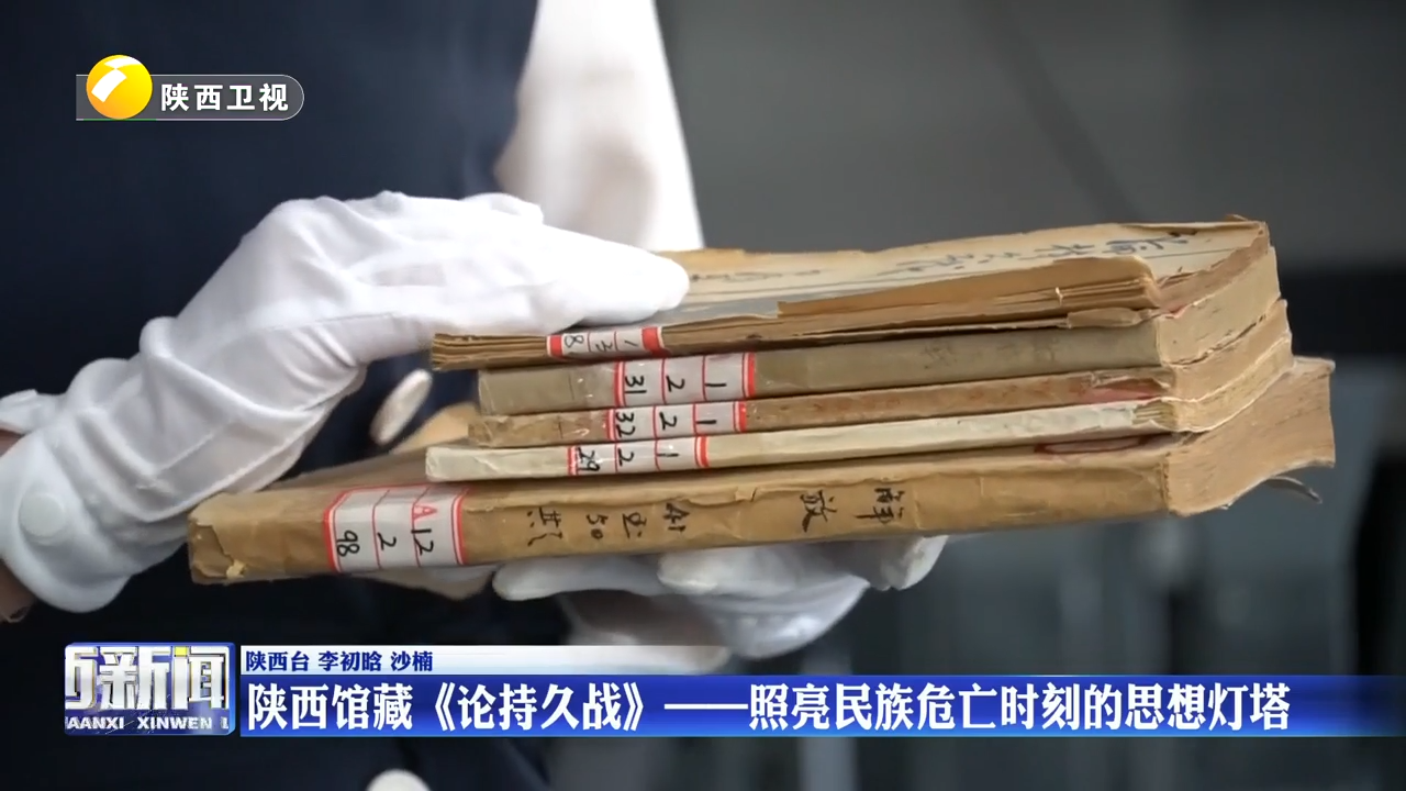 【铭记历史 缅怀先烈】陕西馆藏《论持久战》——照亮民族危亡时刻的思想灯塔