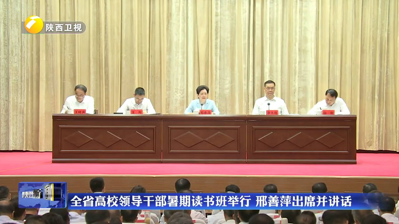 全省高校领导干部暑期读书班举行 邢善萍出席并讲话