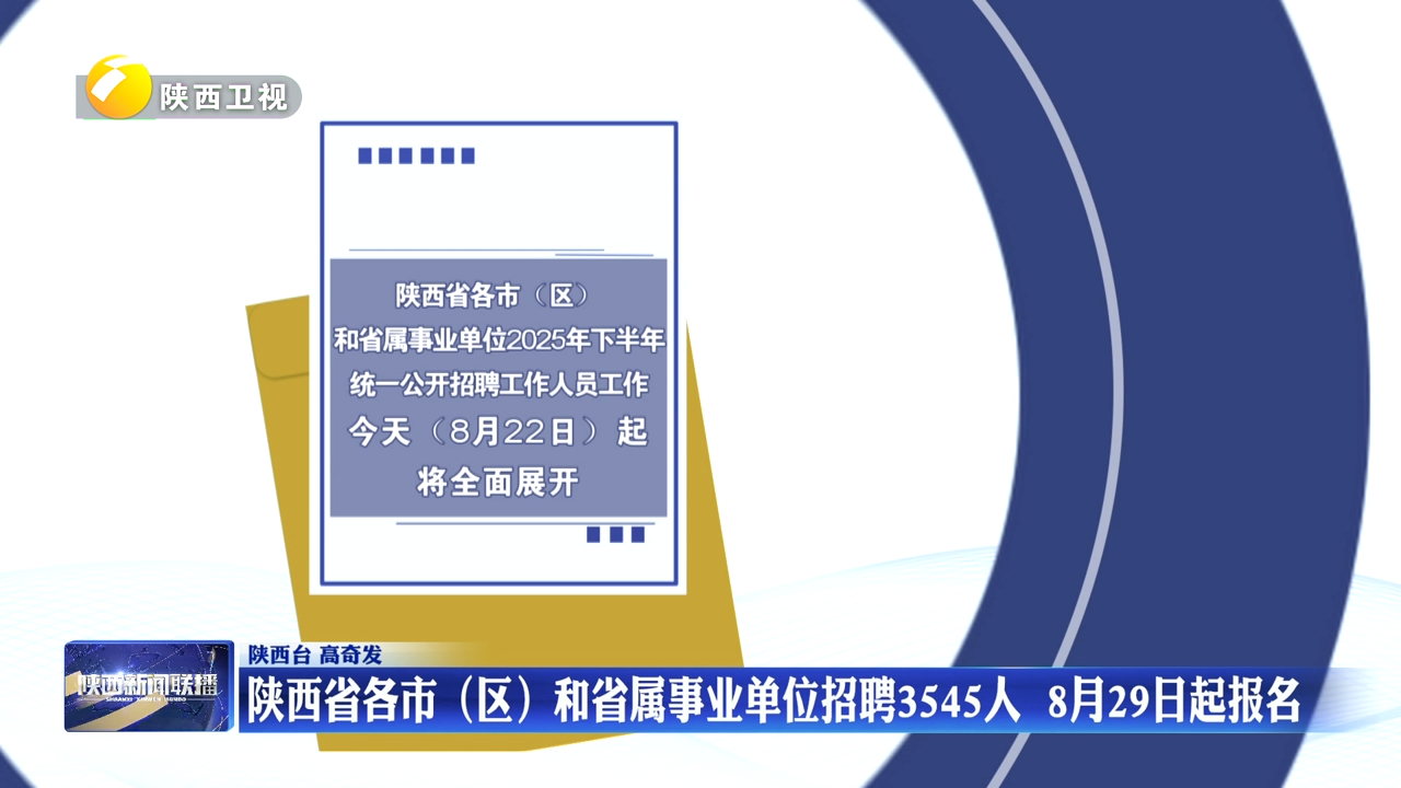 陕西省各市（区）和省属事业单位招聘3545人  8月29日起报名