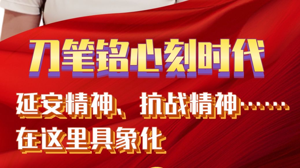 起点新闻·北京播报丨刀笔铭心刻时代 延安精神、抗战精神在这里具象化......