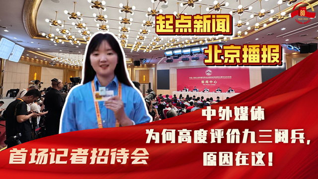 起点新闻·北京播报| 中外媒体为何高度评价九三阅兵，原因在这！