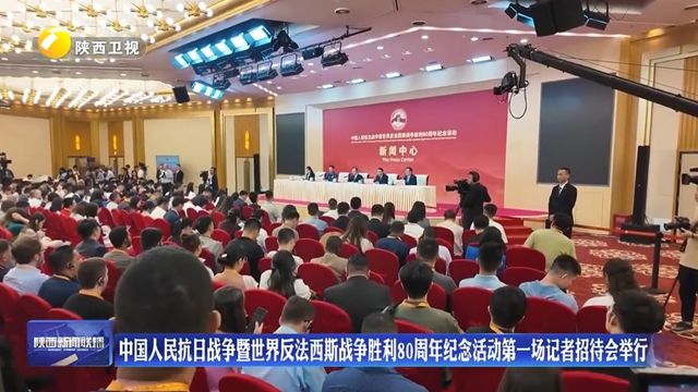 中国人民抗日战争暨世界反法西斯战争胜利80周年纪念活动第一场记者招待会举行