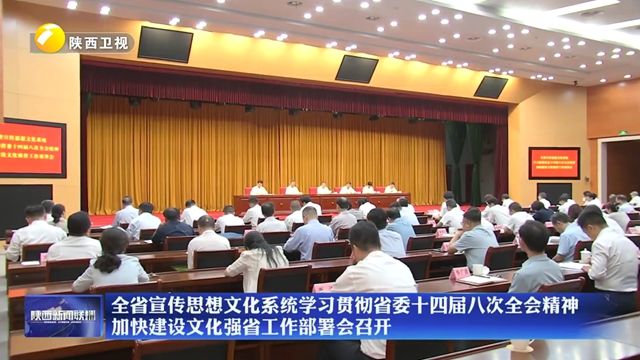 全省宣传思想文化系统学习贯彻省委十四届八次全会精神 加快建设文化强省工作部署会召开