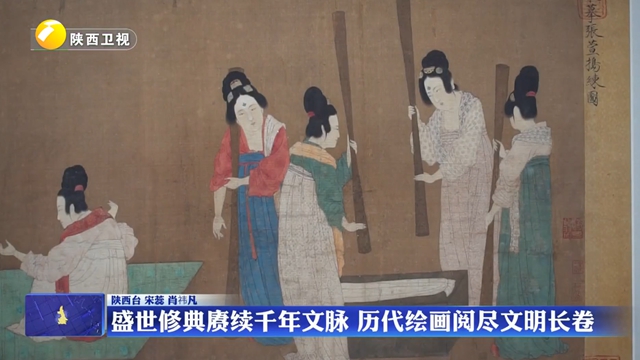 盛世修典赓续千年文脉 历代绘画阅尽文明长卷