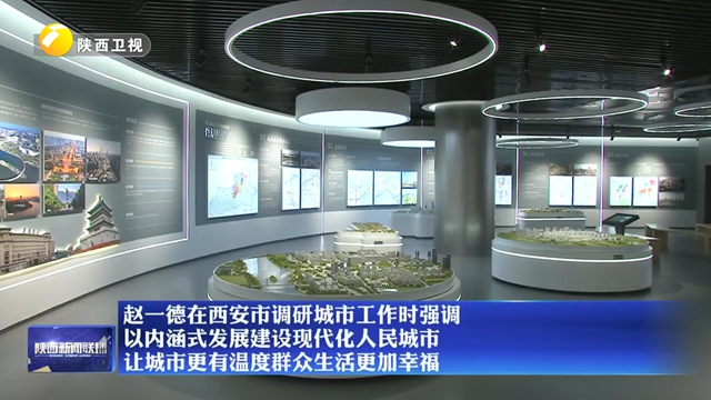 【在习近平新时代中国特色社会主义思想指引下】赵一德在西安市调研城市工作时强调 以内涵式发展建设现代化人民城市 让城市更有温度群众生活更加幸福