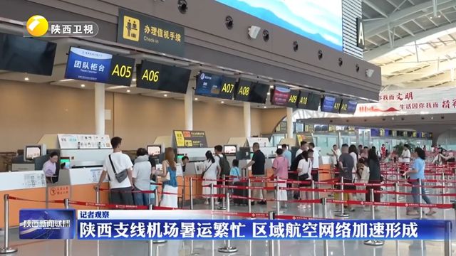 【记者观察】陕西支线机场暑运繁忙 区域航空网络加速形成