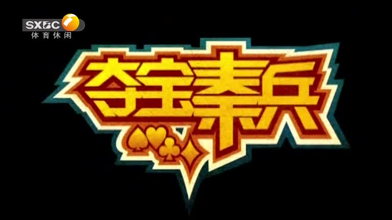 夺宝秦兵(2025-08-28)