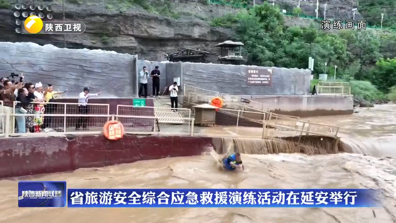 省旅游安全综合应急救援演练活动在延安举行
