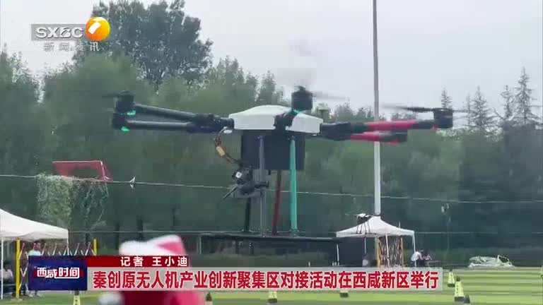 秦创原无人机产业创新聚集区对接活动在西咸新区举行