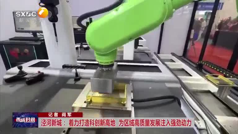 泾河新城： 着力打造科创新高地 为区域高质量发展注入强劲动力