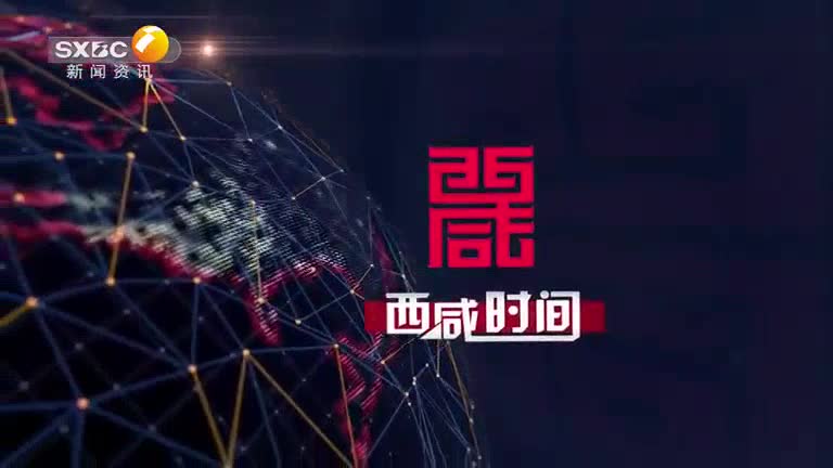 西咸时间 (2025-08-29)