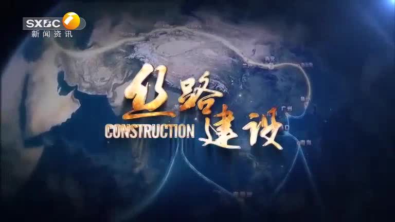 丝路建设（2025-08-30）