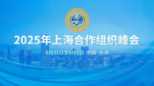 专题丨2025年上海合作组织峰会