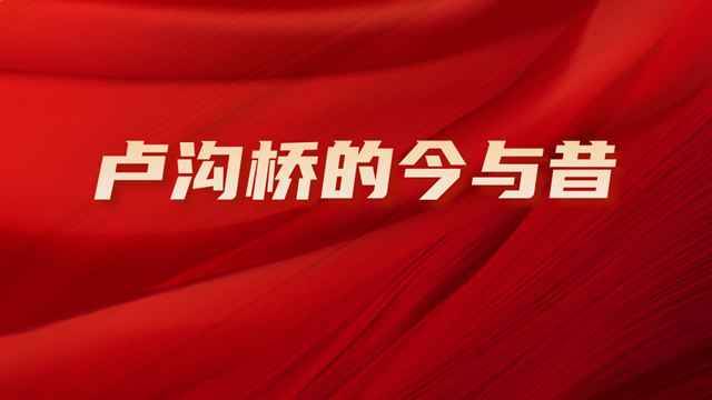 起点新闻·北京播报 | 卢沟桥的今与昔