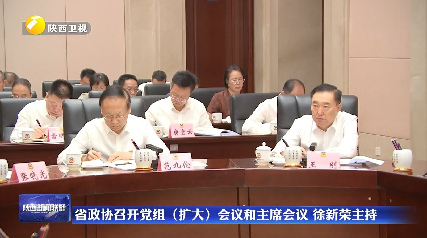 省政协召开党组（扩大）会议和主席会议 徐新荣主持