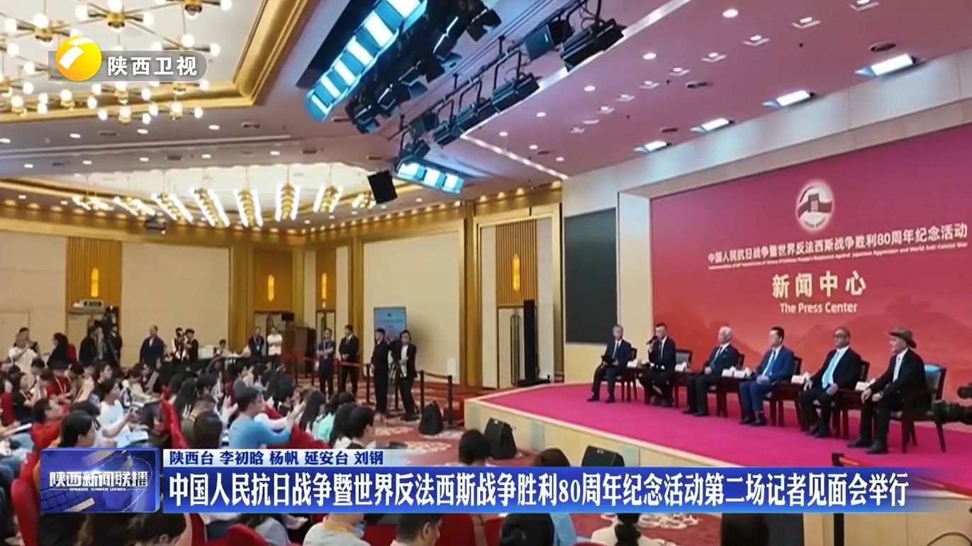 中国人民抗日战争暨世界反法西斯战争胜利80周年纪念活动第二场记者见面会举行
