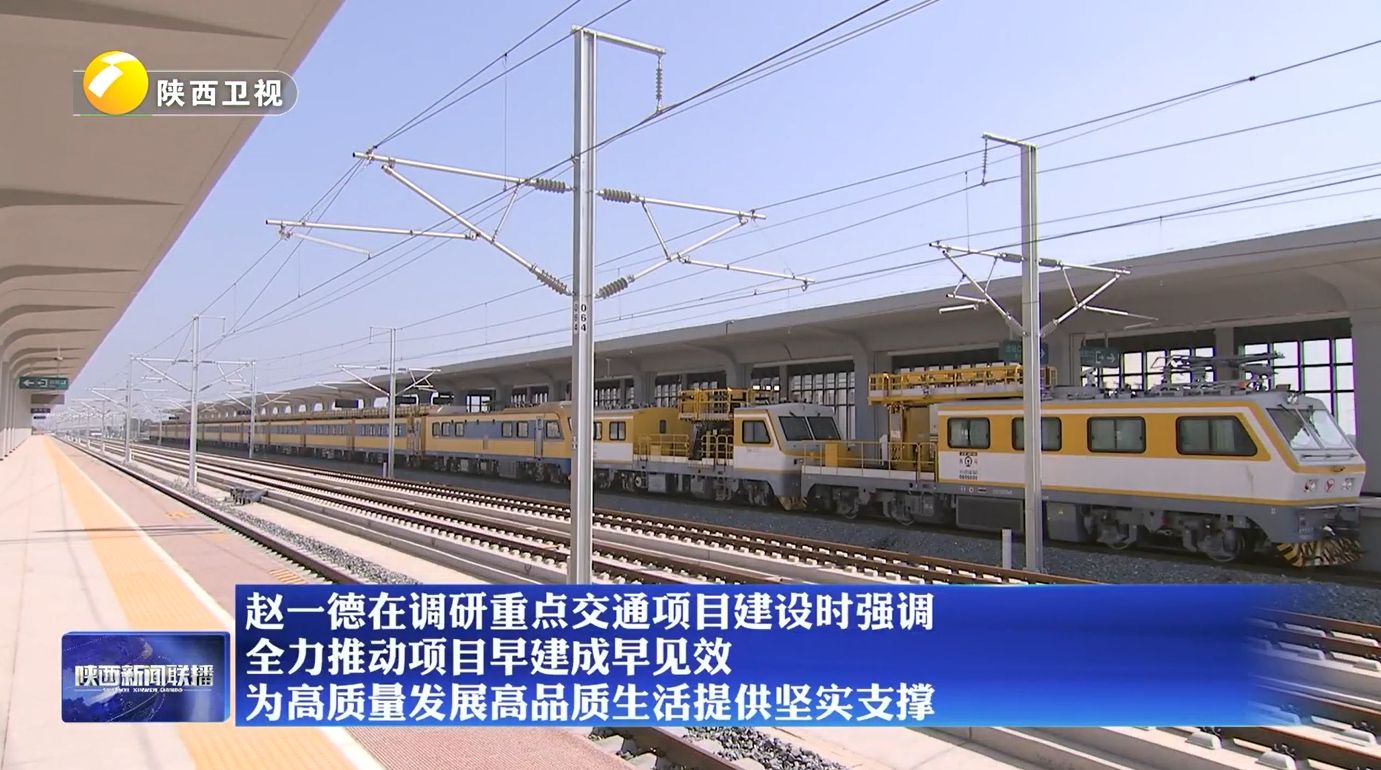 【在习近平新时代中国特色社会主义思想指引下】赵一德在调研重点交通项目建设时强调 全力推动项目早建成早见效 为高质量发展高品质生活提供坚实支撑