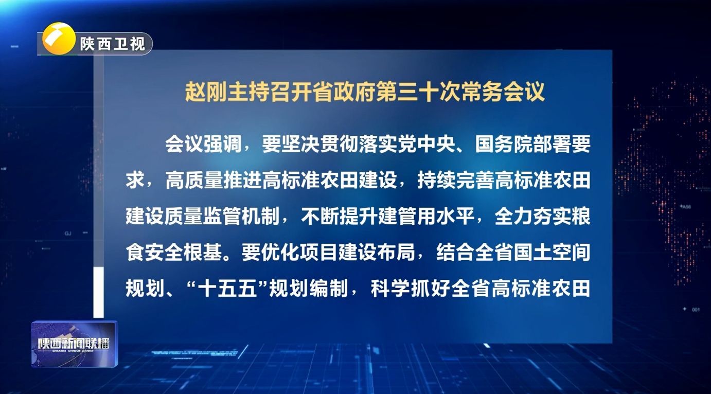 赵刚主持召开省政府第三十次常务会议