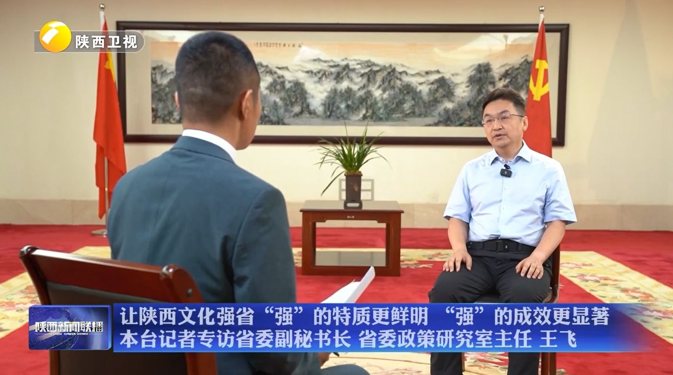 【文化强省大家谈】让陕西文化强省“强”的特质更鲜明 “强”的成效更显著 本台记者专访省委副秘书长 省委政策研究室主任 王飞