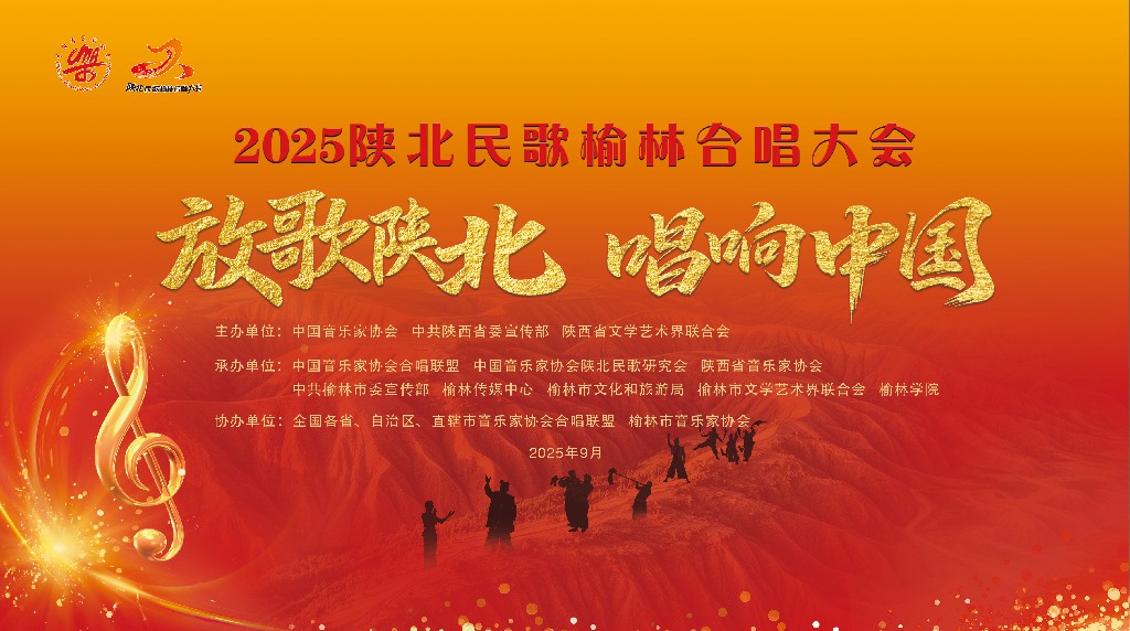 2025陕北民歌榆林合唱大会