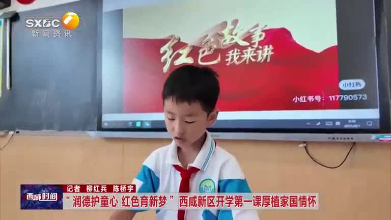 “润德护童心 红色育新梦” 西咸新区开学第一课厚植家国情怀