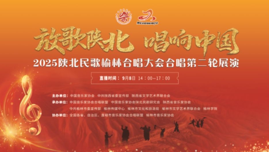 2025陕北民歌榆林合唱大会合唱展演（第二轮）