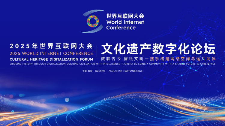 2025年世界互联网大会文化遗产数字化论坛