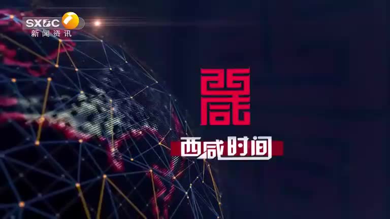 西咸时间 (2025-09-12)