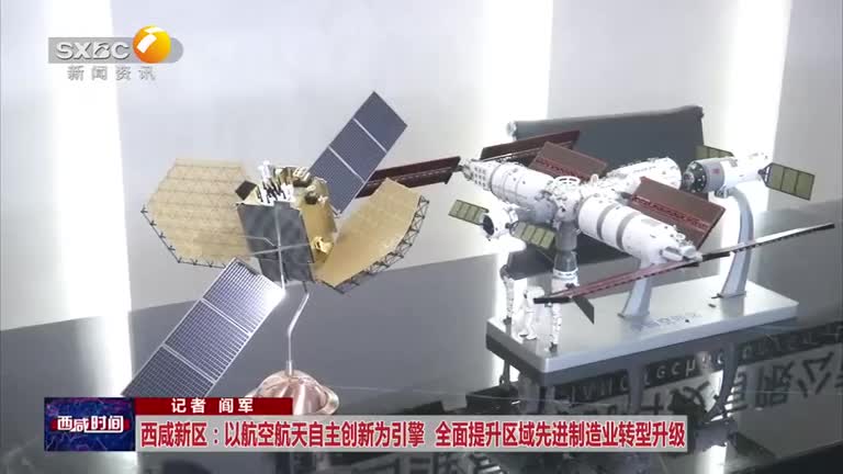 西咸新区：以航空航天自主创新为引擎 全面提升区域先进制造业转型升级