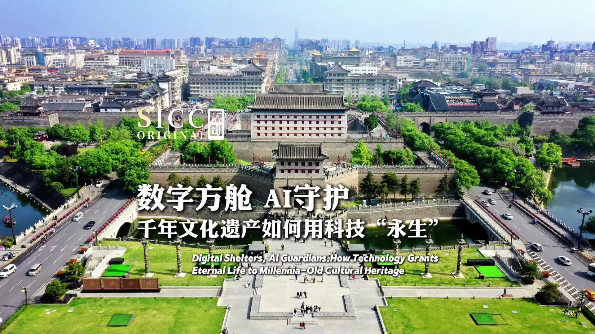 数字方舱 AI守护 千年文化遗产如何用科技“永生”