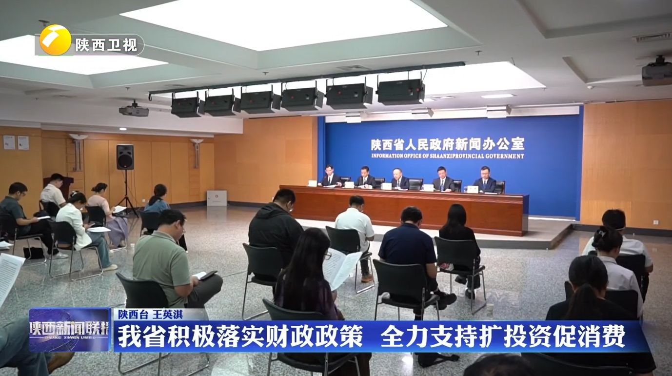 陕西积极落实财政政策 全力支持扩投资促消费