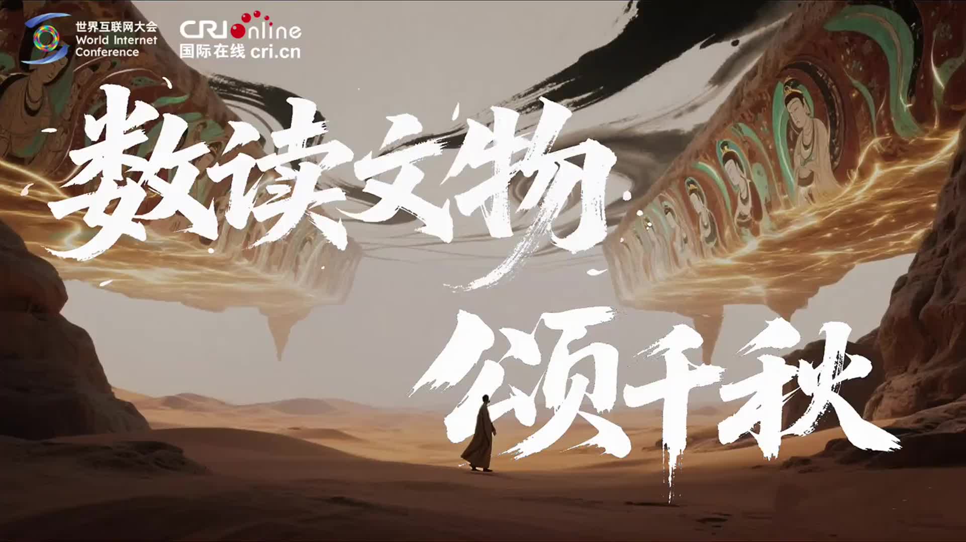 【数读文物颂千秋】当千年文明遇见数字科技，一场跨越时空的守护正在发生