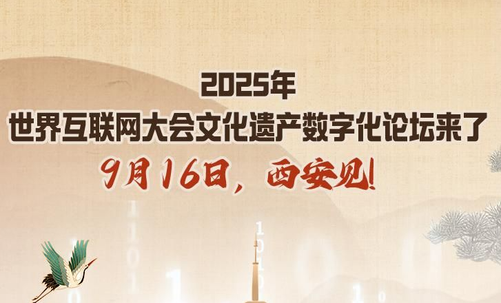 2025年世界互联网大会文化遗产数字化论坛来了，9月16日，西安见！
