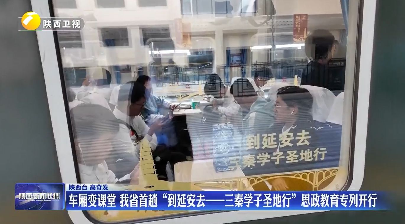 车厢变课堂 陕西首趟“到延安去——三秦学子圣地行”思政教育专列开行