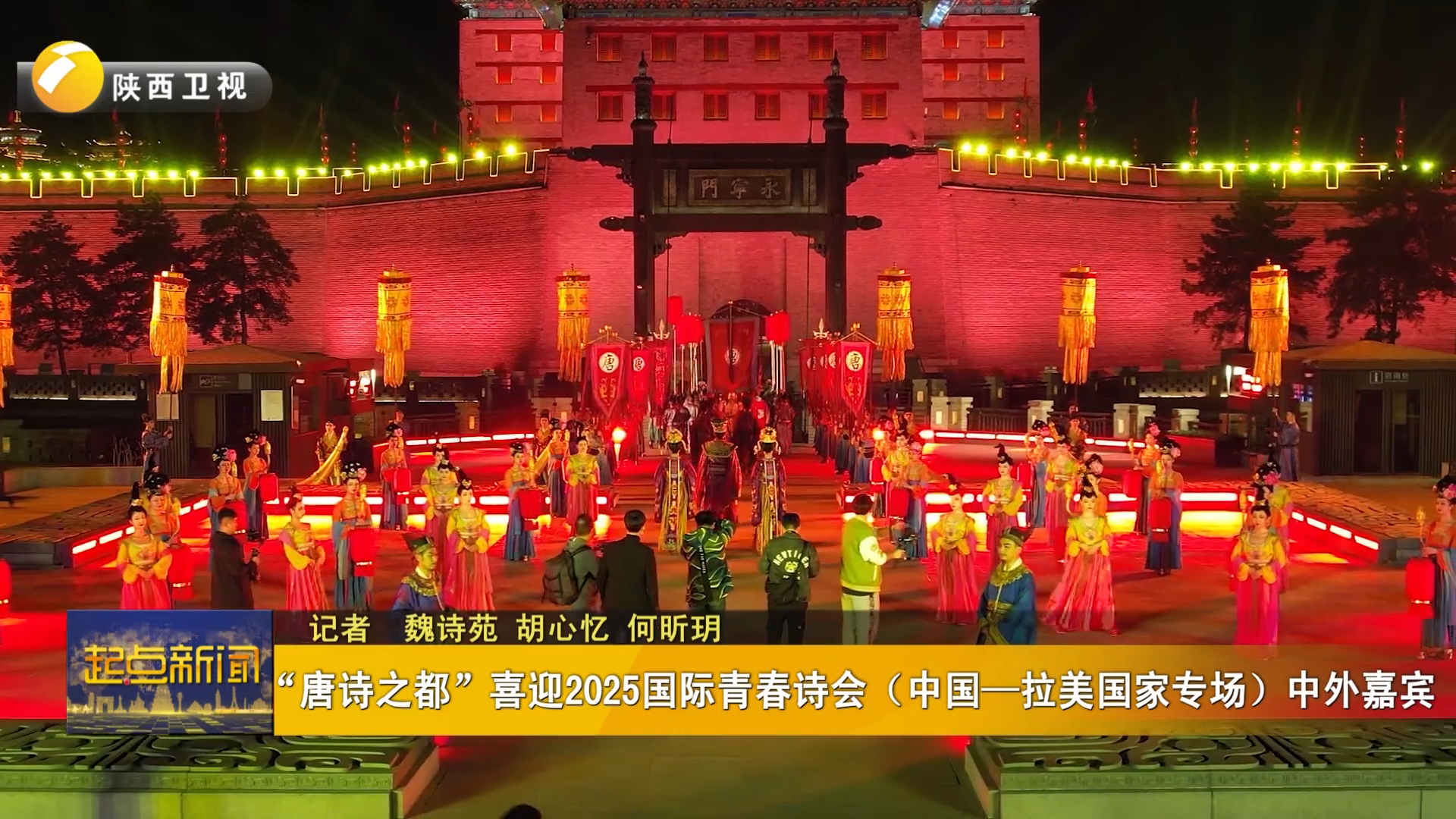 “唐诗之都”喜迎2025国际青春诗会（中国—拉美国家专场）中外嘉宾