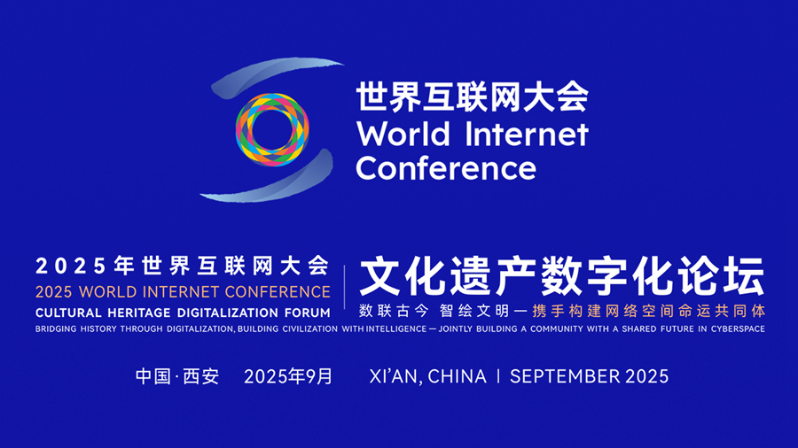 距离2025年世界互联网大会文化遗产数字化论坛开幕还有1天！
