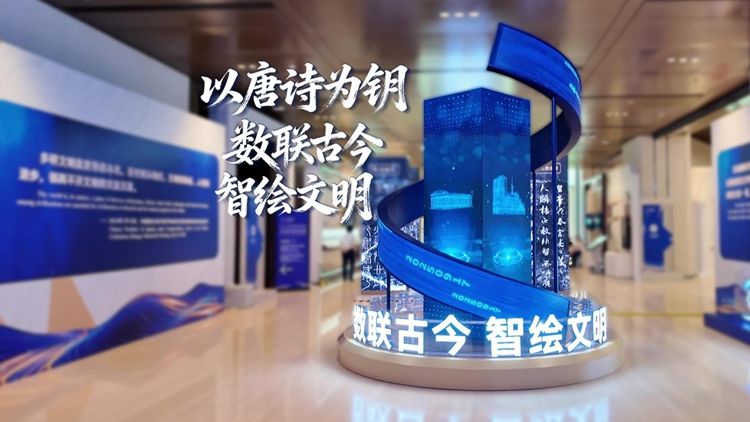 以唐诗为钥：数联古今 智绘文明