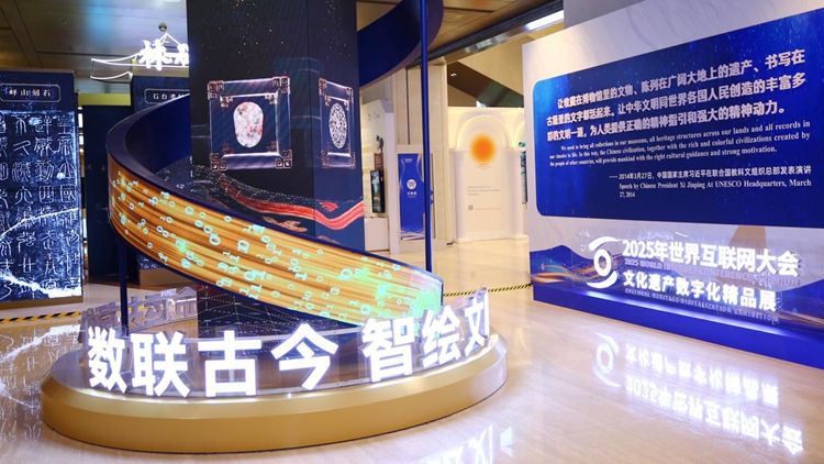 组图｜数字之光、穿越千年 世界互联网大会文化遗产数字化精品展开展