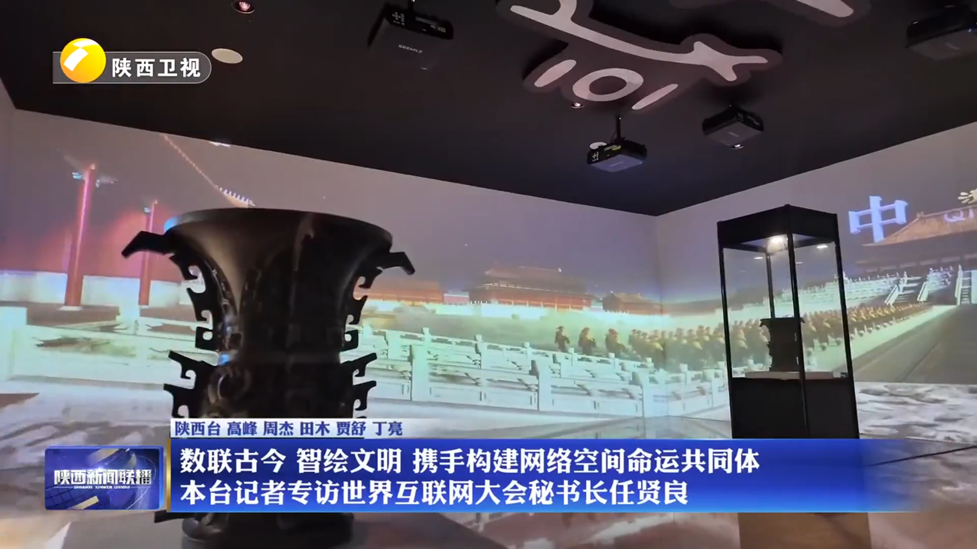 【文化遗产数字化论坛·高端访谈】数联古今 智绘文明 携手构建网络空间命运共同体 本台记者专访世界互联网大会秘书长任贤良