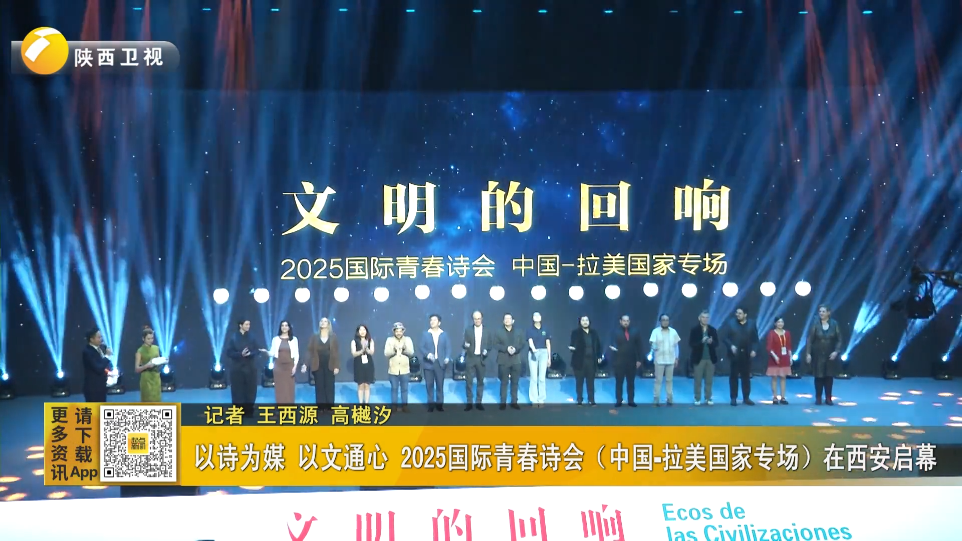 以詩為媒 以文通心 2025國際青春詩會（中國-拉美國家專場）在西安啟幕