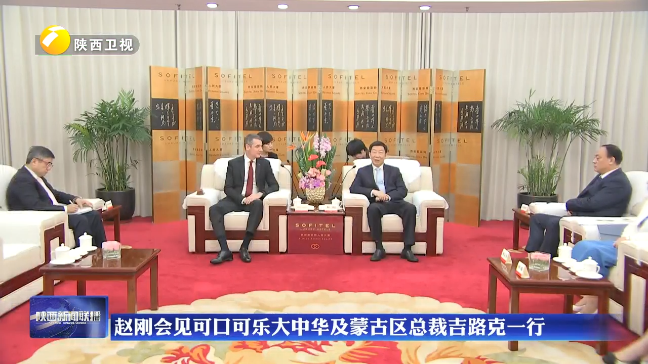赵刚会见可口可乐大中华及蒙古区总裁吉路克一行