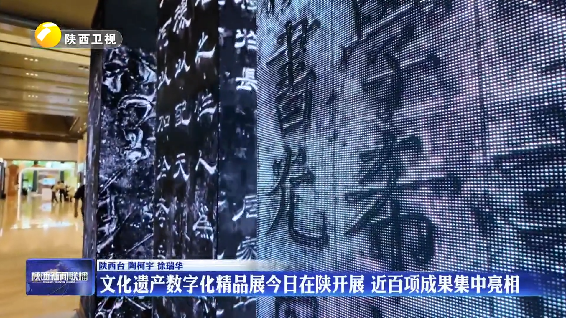 【2025年世界互联网大会文化遗产数字化论坛】文化遗产数字化精品展在陕开展 近百项成果集中亮相